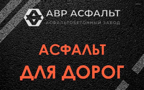 Асфальт для дорог в Бурцево
