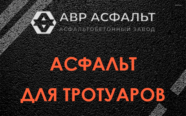 Асфальт для тротуаров в Бурцево