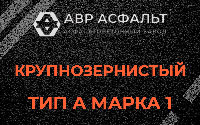 Крупнозернистая смесь А1 в Бурцево