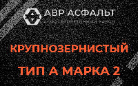 Крупнозернистая смесь А2 в Бурцево