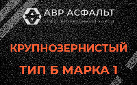 Крупнозернистая смесь Б1 в Бурцево