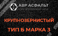 Крупнозернистая смесь Б3 в Бурцево