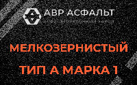 Мелкозернистая смесь А1 в Бурцево