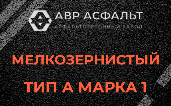 Мелкозернистый тип А марка 1 в Бурцево