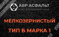 Мелкозернистая смесь Б1 в Бурцево