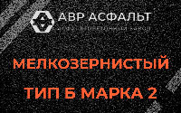 Мелкозернистая смесь Б2 в Бурцево
