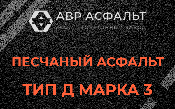Песчаный асфальт тип Д марка 3 в Бурцево