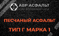 Песчаная смесь Г1 в Бурцево