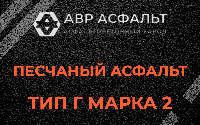 Песчаная смесь Г2 в Бурцево