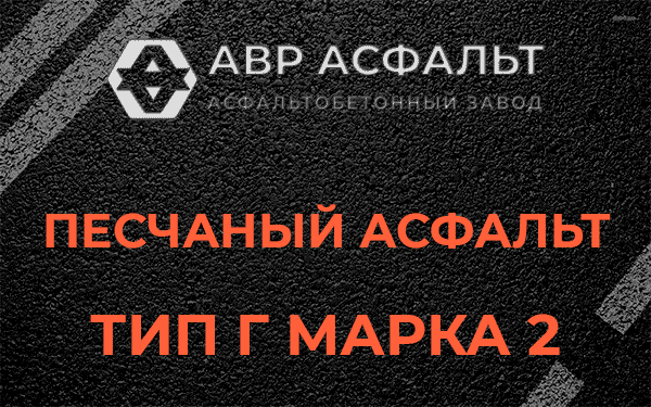 Песчаный асфальт тип Г марка 2 в Бурцево