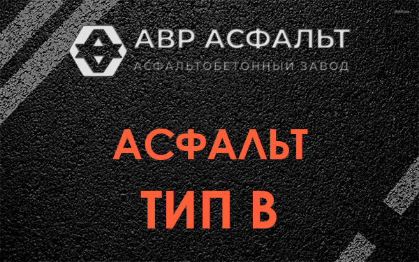 Асфальт тип В в Бурцево