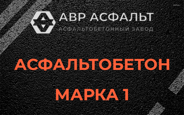 Асфальтобетон марка 1 в Бурцево