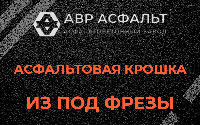 Асфальтовая крошка из под фрезы в Бурцево