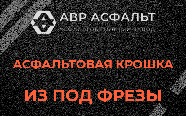 Асфальтовая крошка из под фрезы в Бурцево