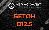 Бетон B12,5 в Бурцево
