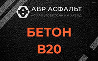 Бетон B20 в Бурцево