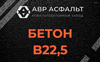 Бетон B22,5 в Бурцево