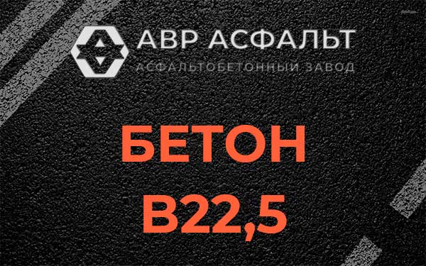 Бетон В22,5 в Бурцево