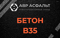 Бетон B35 в Бурцево