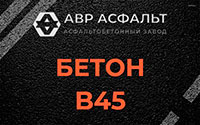 Бетон B45 в Бурцево