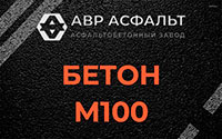 Бетон М100 в Бурцево