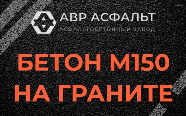 Бетон М150 на граните в Бурцево