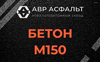 Бетон М150 в Бурцево