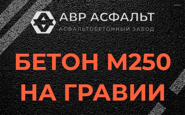 Бетон М250 на гравии в Бурцево