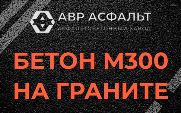 Бетон М300 на граните в Бурцево