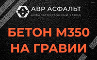 Бетон М350 на гравии в Бурцево