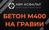 Бетон М400 на гравии в Бурцево