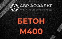Бетон М400 в Бурцево