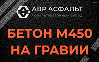 Бетон М450 на гравии в Бурцево