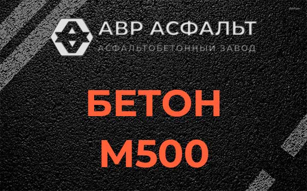 Бетон М500 в Бурцево
