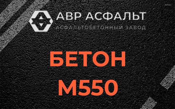 Бетон М500 в Бурцево