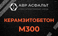 Керамзитобетон М300 в Бурцево