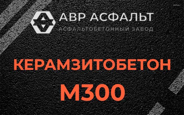 Керамзитбетон М300 в Бурцево