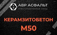 Керамзитобетон М50 в Бурцево