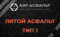 Литой асфальт тип 1 в Бурцево