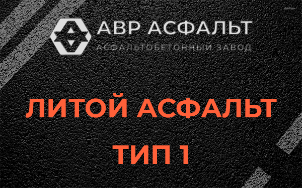 Литой асфальт тип 1 в Бурцево