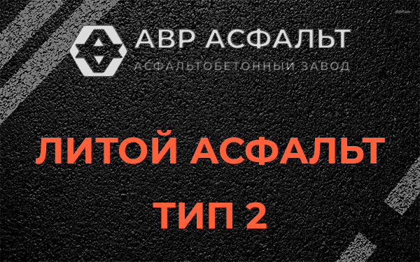Литой асфальт тип 2 в Бурцево
