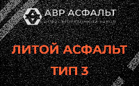 Литой асфальт тип 3 в Бурцево