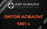 Литой асфальт тип 4 в Бурцево