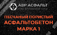 Песчано-пористая крупнозернистая смесь марки 1 в Бурцево