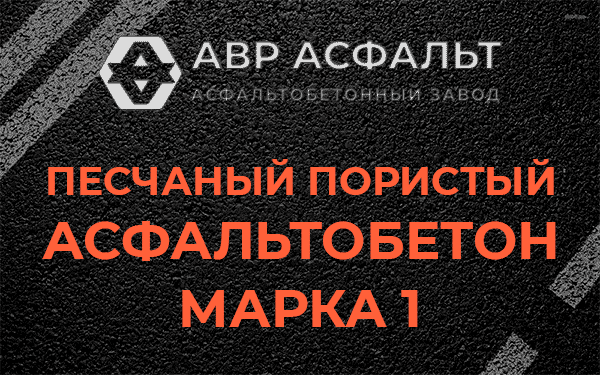 Песчаный пористый асфальтобетон марка 1 в Бурцево