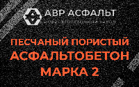 Песчано-пористая крупнозернистая смесь марки 2 в Бурцево