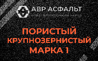 Пористая крупнозернистая смесь марки 1 в Бурцево