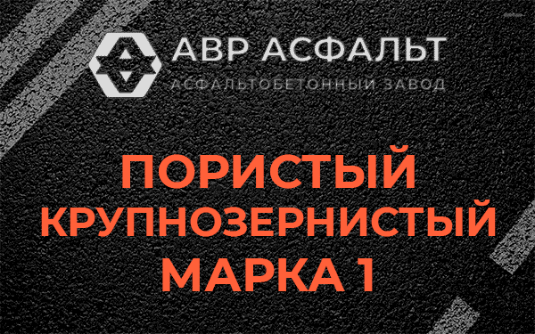 Пористый крупнозернистый марка 1 в Бурцево