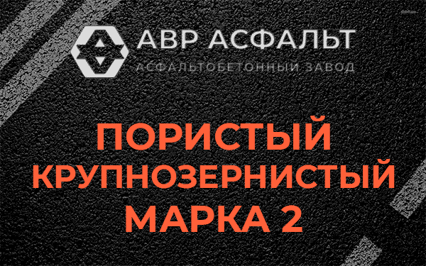 Пористый крупнозернистый марка 2 в Бурцево