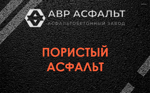 Пористый асфальт в Бурцево